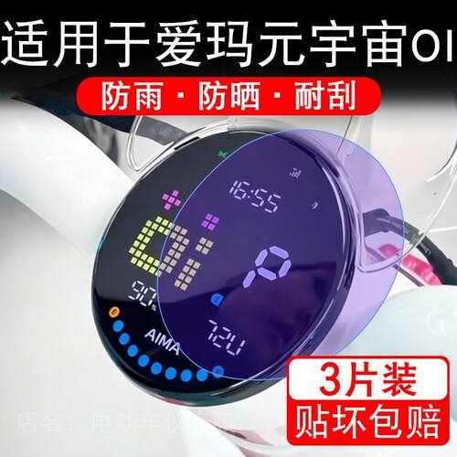 适用于爱玛元宇宙OI电动车仪表膜液晶显示屏幕保护贴膜非钢化瓶