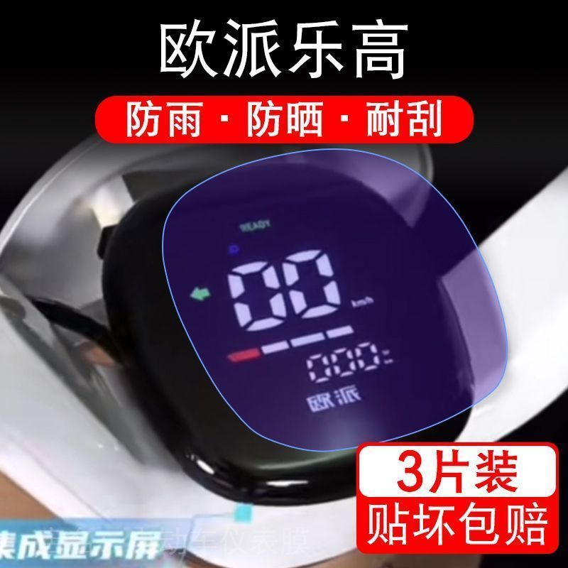 欧派乐高电动车仪表膜液晶显示屏保护贴膜幕盘非钢化改装纸码配件