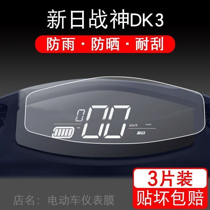 适用于新日战神DK3电动车仪表保护贴膜盘液晶贴纸显示屏幕非钢化