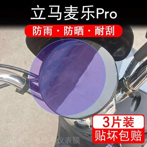 立马麦乐Pro电动车仪表膜液晶显示屏保护贴膜幕盘非钢化改装纸码