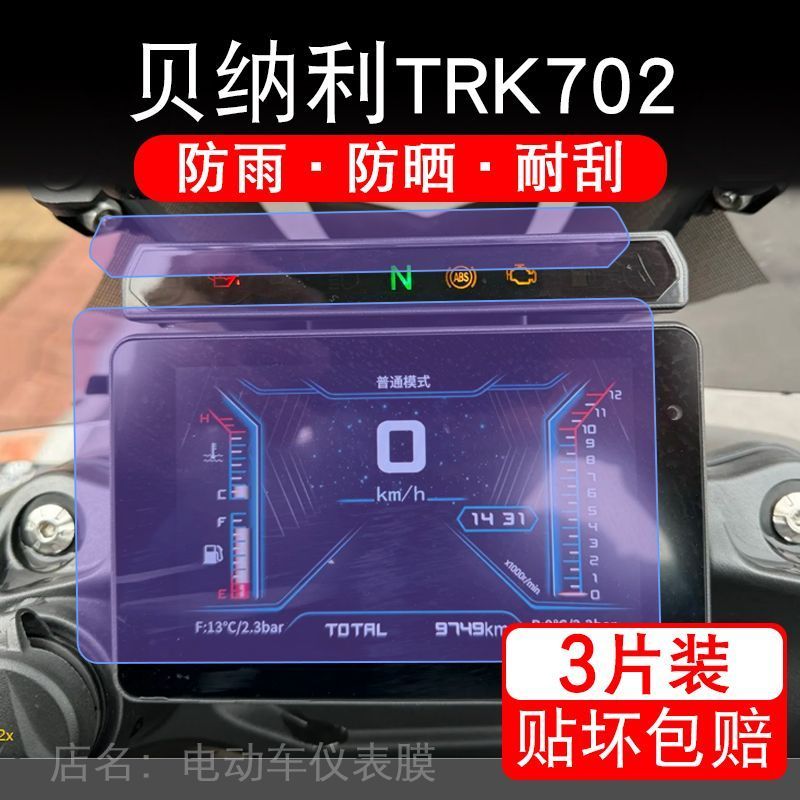 24款贝纳利TRK702摩托车仪表膜液晶显示屏保护贴膜幕盘非钢化改装