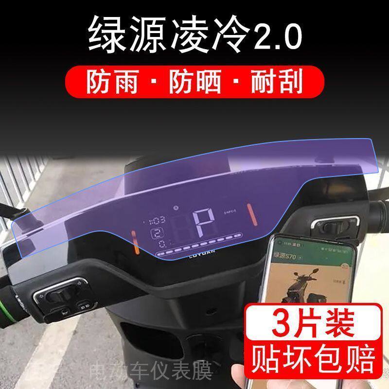 绿源凌冷2.0电动车仪表膜液晶显示屏幕保护贴膜非钢化盘瓶纸改装