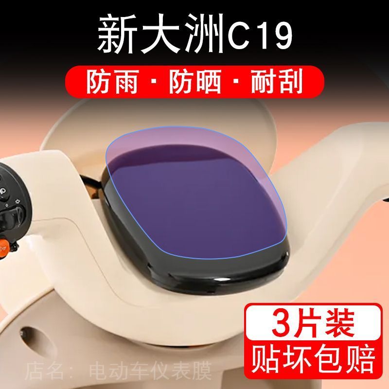 新大洲C19电动车仪表膜液晶显示屏保护贴膜幕盘非钢化改装纸码配