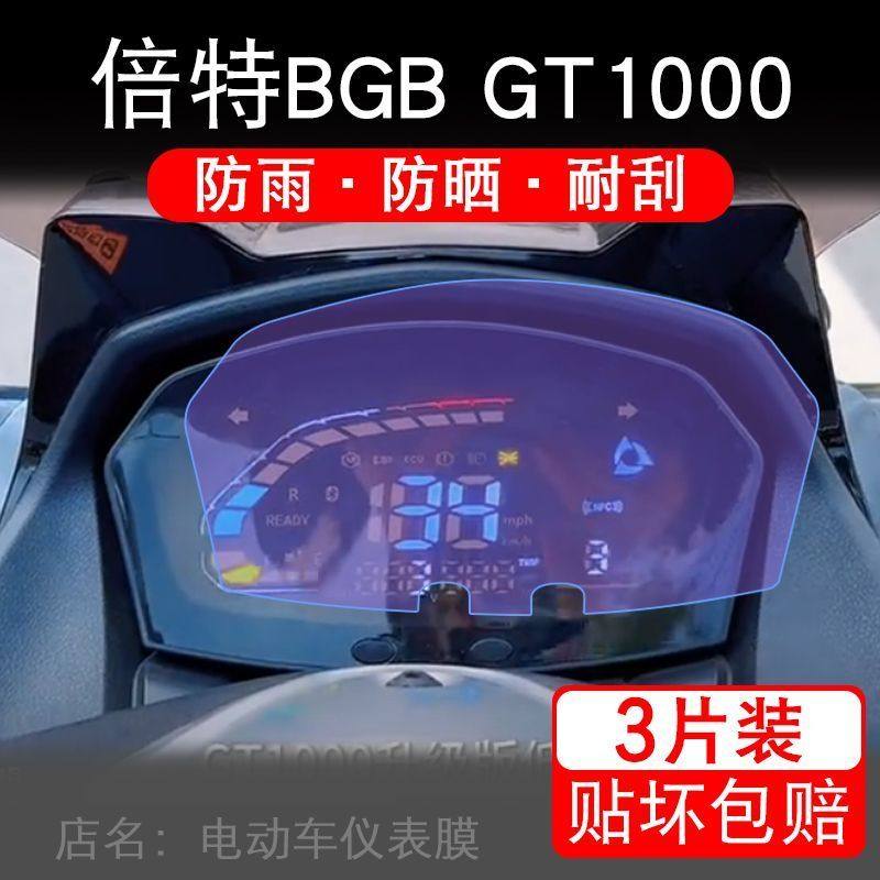适用倍特BGB GT1000摩托车仪表保护贴膜显示屏幕纸高配非钢化盘码