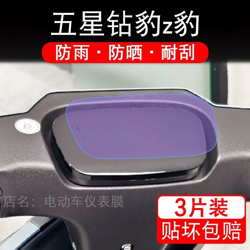 五星钻豹z豹EB/GB电动车仪表膜液晶显示屏幕盘保护贴膜非钢化纸码