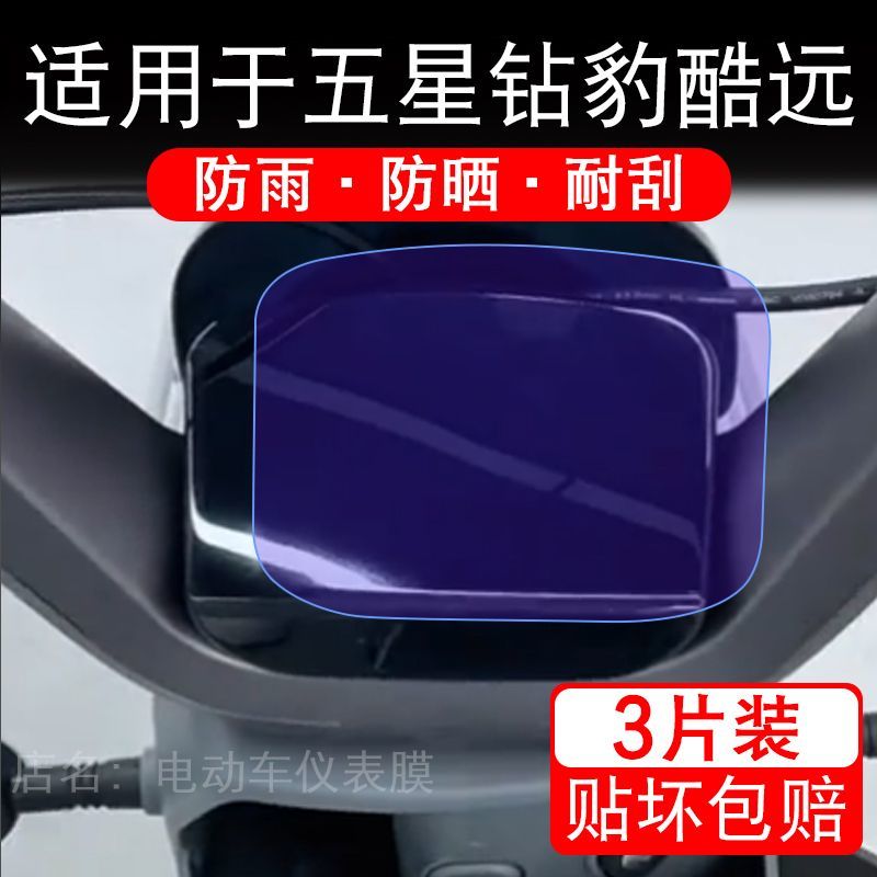 适用于五星钻豹酷远电动车仪表膜液晶显示屏幕盘保护贴膜非钢化纸