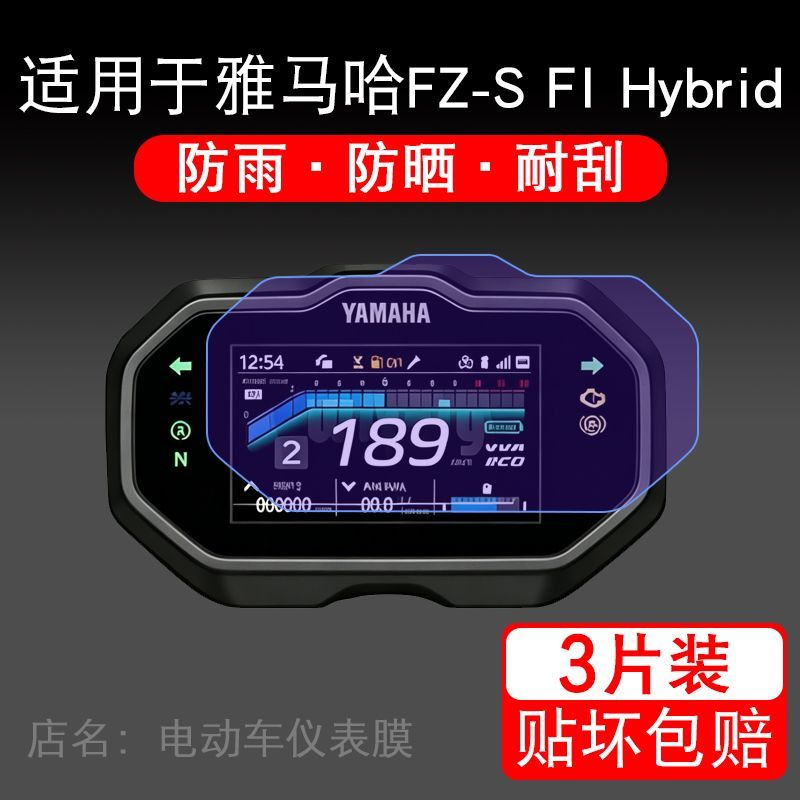 适用于雅马哈FZ-S FI Hybrid摩托车仪表液晶显示屏保护贴膜非钢化