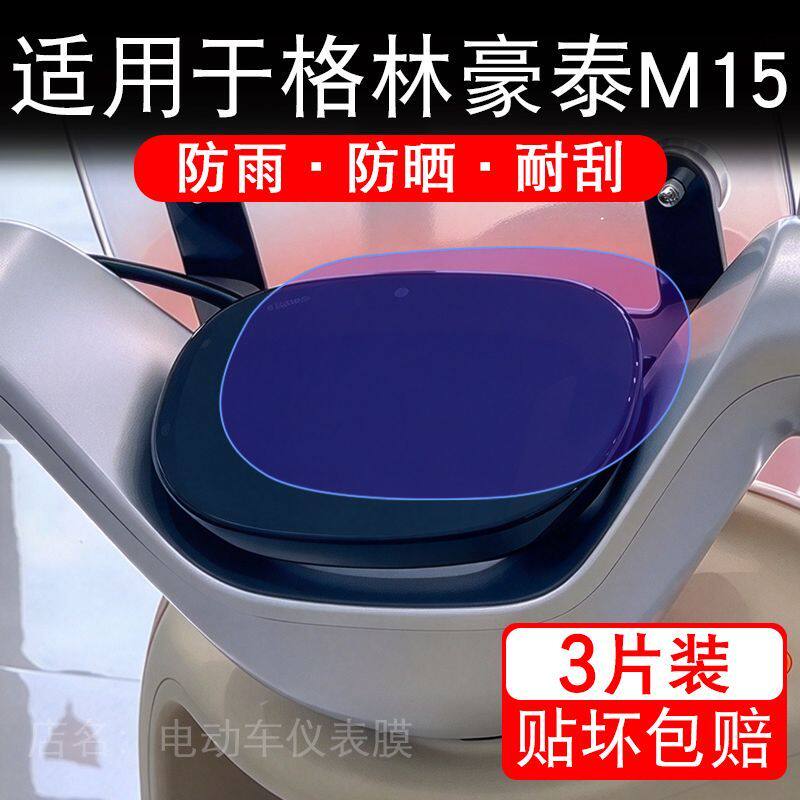 适用于格林豪泰M15电动车仪表膜液晶显示屏幕保护贴膜非钢化瓶纸