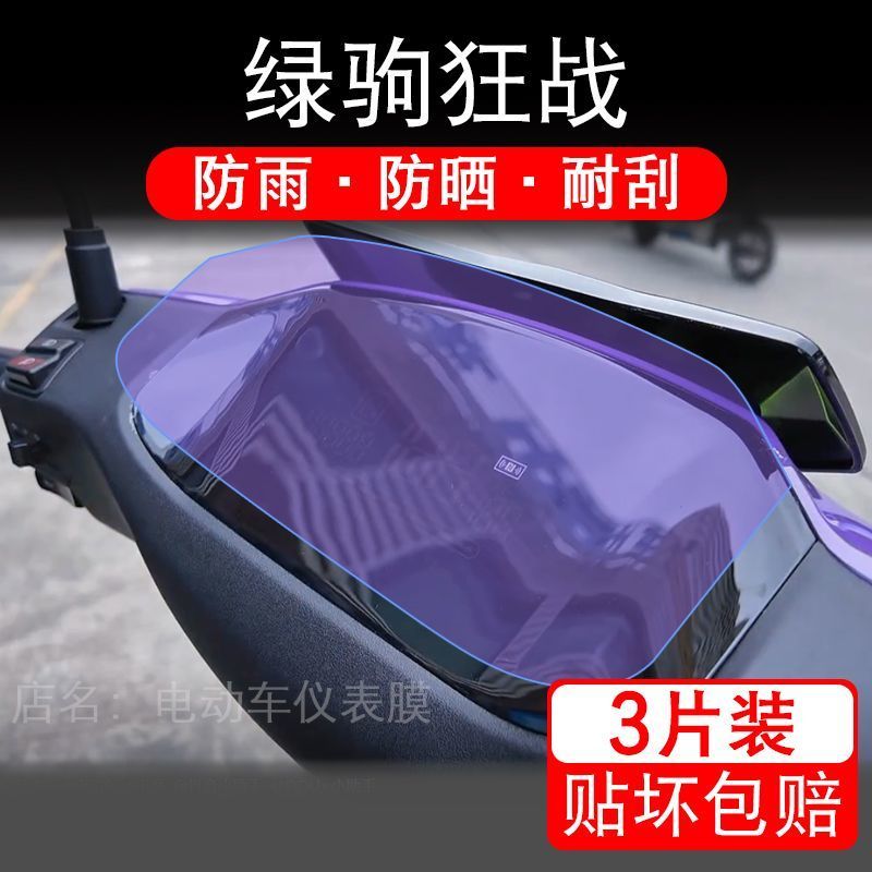 适用绿驹狂战电动车仪表膜液晶显示屏幕盘保护贴膜非钢化纸改装码