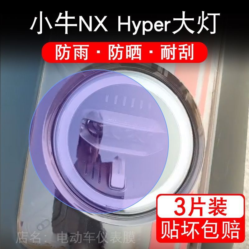 小牛NX Hyper电动车大灯贴纸改装配件透明卡通保护膜贴画饰拉改装