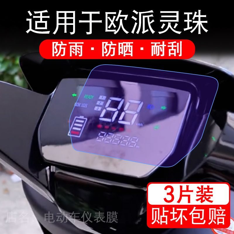适用于欧派灵珠电动车仪表膜液晶显示屏幕保护贴膜非钢化电瓶单车