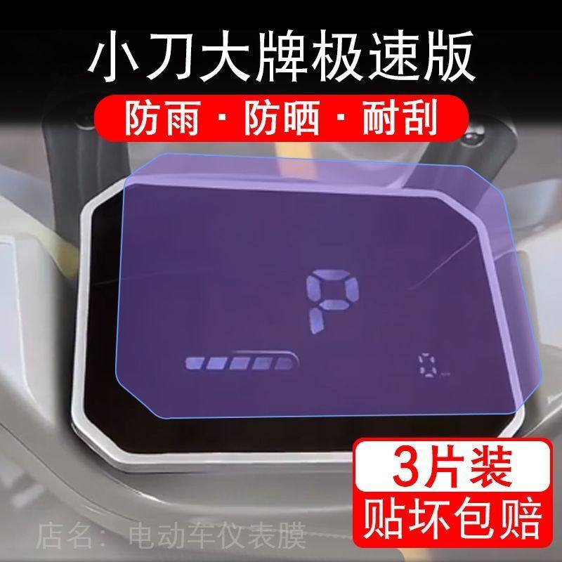 小刀大牌极速版电动车仪表膜液晶显示屏幕盘保护贴膜非钢化改装码