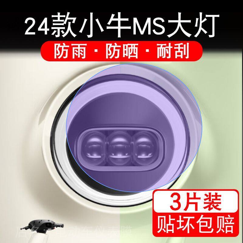 24款小牛MS大灯电动车大灯后视镜贴纸改装配件卡通保护膜贴画改装