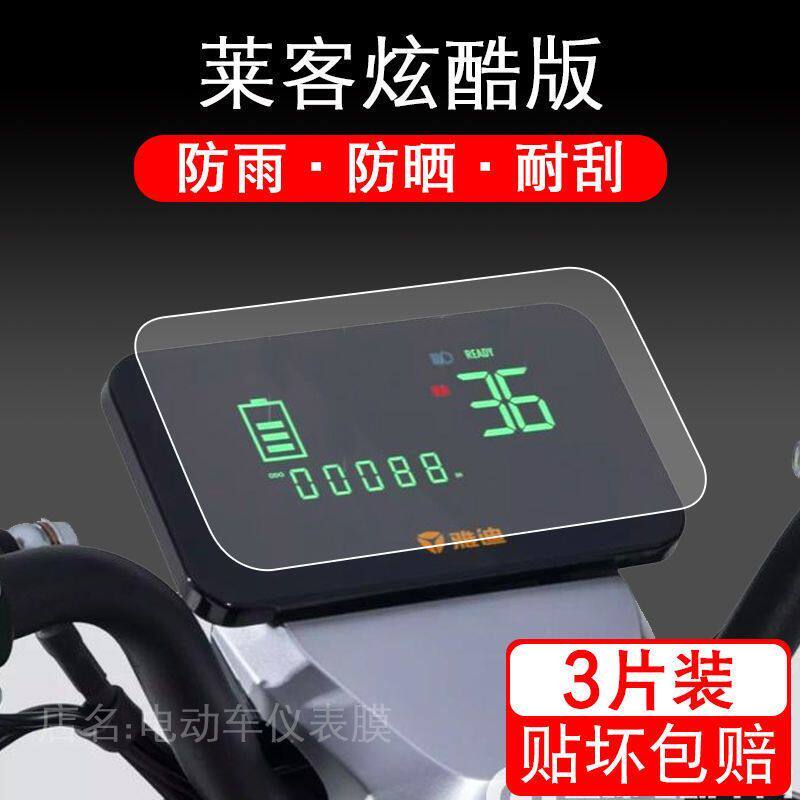 适用于莱客炫酷版电动车仪表保护贴膜盘液晶贴纸显示屏幕瓶非钢化