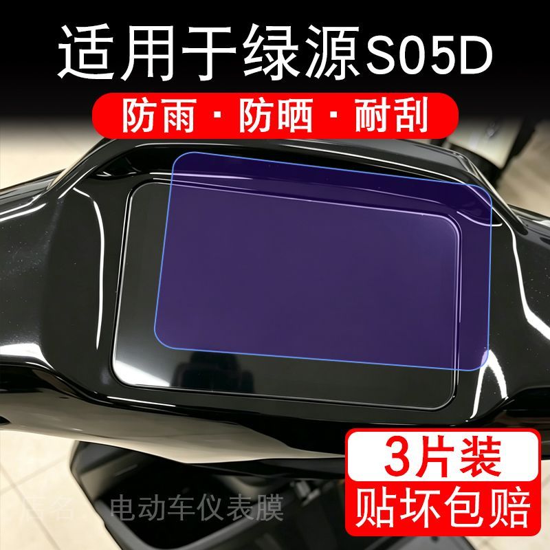 适用于绿源S05D电动车仪表膜液晶显示屏幕保护贴膜非钢化电瓶车纸
