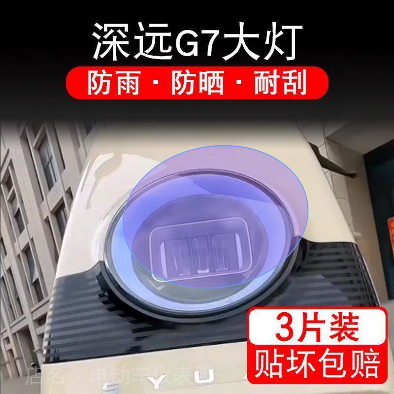 深远G7电动车大灯后视镜贴纸改装配件卡通保护膜贴画饰拉花摩托改