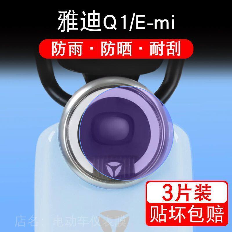 雅迪Q1电动车大灯后视镜保护膜贴纸 E-mi卡通装饰车衣贴画花改emi