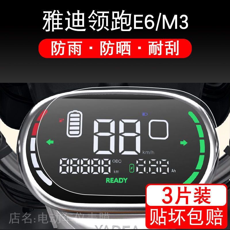 适用于雅迪领跑E6仪表M3保护贴膜电动车液晶显示屏幕摩托配件瓶衣