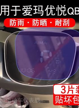 适用于爱玛优悦QB02电动车仪表膜液晶显示屏幕盘保护贴膜非钢化纸