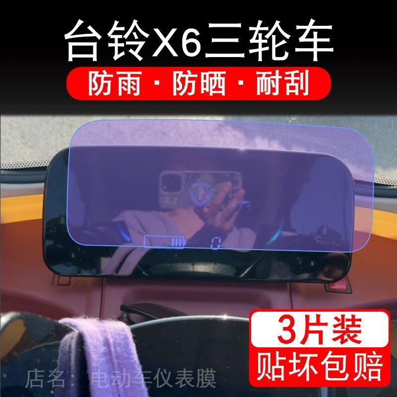 适用台铃X6三轮电动车仪表膜液晶显示屏保护贴膜幕盘非钢化改装纸