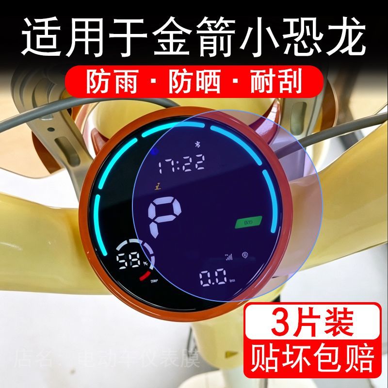 适用于金箭小恐龙电动车仪表膜液晶显示屏幕保护贴膜非钢化电瓶车