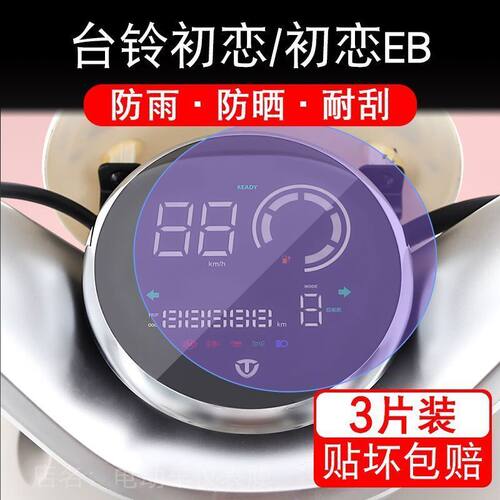 台铃初恋电动车EB仪表TD1000DT-27F液晶显示屏幕保护贴膜盘非钢化
