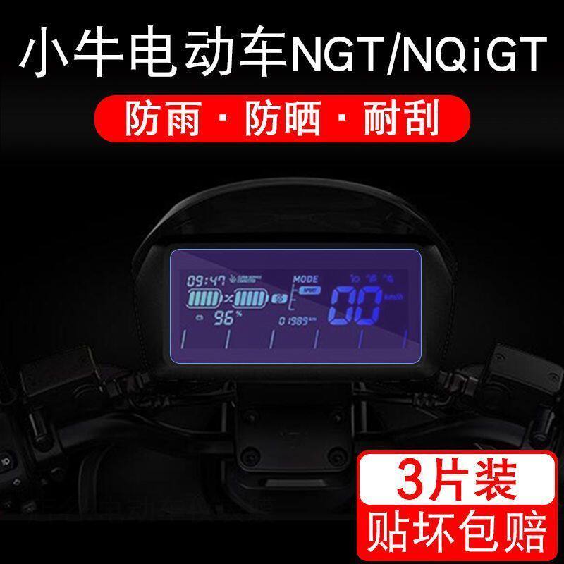 小牛电动车NGT/NQiGT电动车仪表保护贴膜盘液晶贴纸显示屏非钢化
