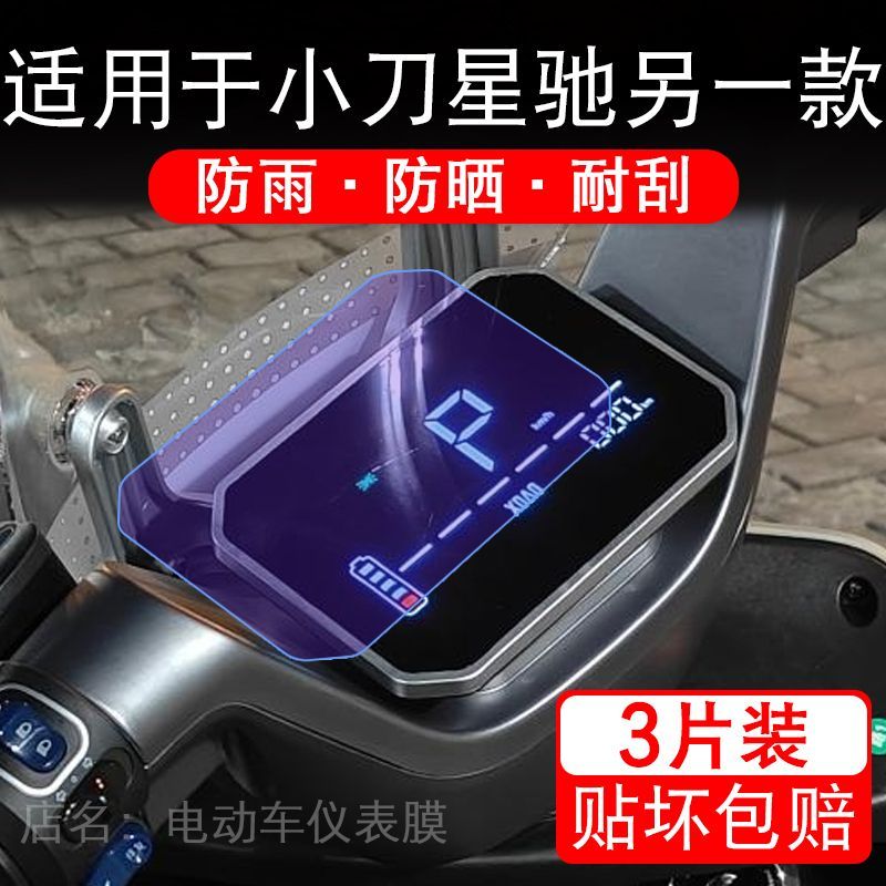 适用于小刀星驰另一款电动车仪表膜液晶显示屏幕保护贴膜非钢化纸