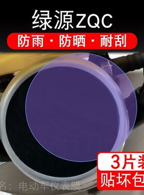 适用绿源ZQC电动车仪表膜液晶显示屏保护贴膜幕盘非钢化改装纸码