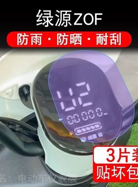 绿源ZOF电动车仪表液晶显示屏保护贴膜非钢化zof盘幕纸改装配z0f