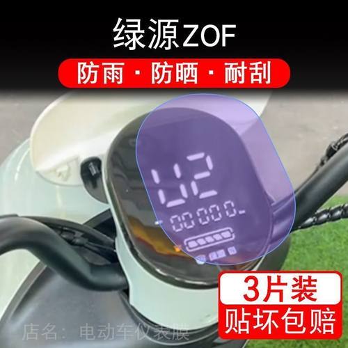 绿源ZOF电动车仪表液晶显示屏保护贴膜非钢化zof盘幕纸改装配z0f