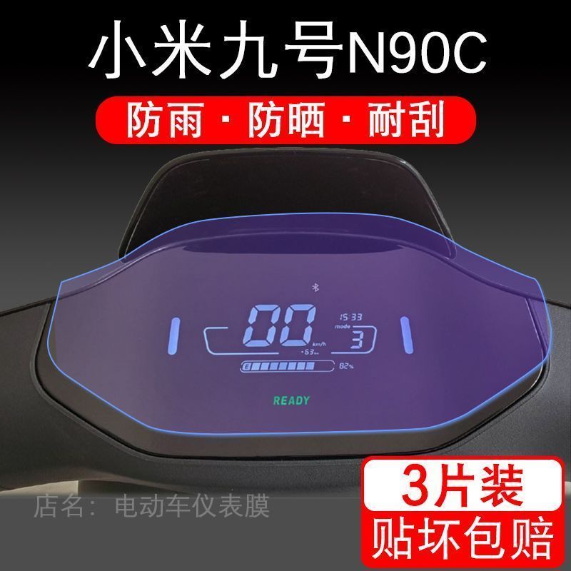 适用小米九号N90C电动车仪表液晶显示屏幕9号保护贴膜非钢化配件
