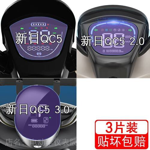 新日QC5/2.0/3.0电动车二仪表膜三代显示屏幕保护贴膜非钢化液晶