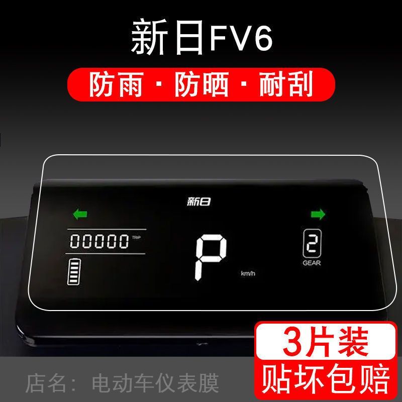 适用新日FV6电动车仪表保护贴膜盘液晶贴纸XR1200DT-5E显示屏幕瓶