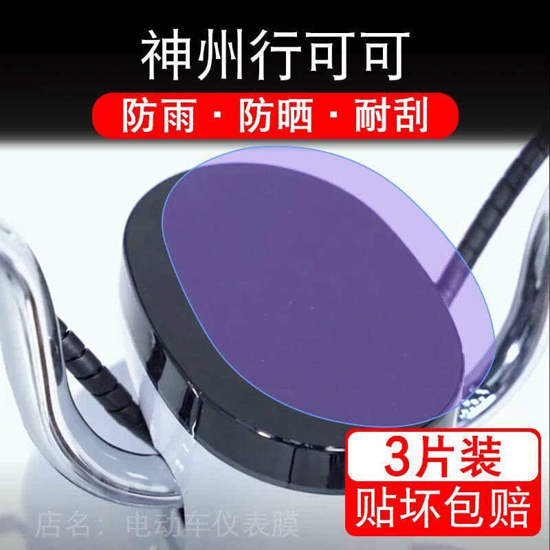神州行可可电动车仪表膜液晶显示屏幕盘保护贴膜非钢化改装可可60