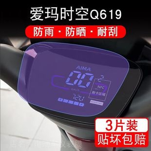 爱玛时空Q619电动车仪表盘液晶显示屏幕保护贴膜非钢化纸改装 盘
