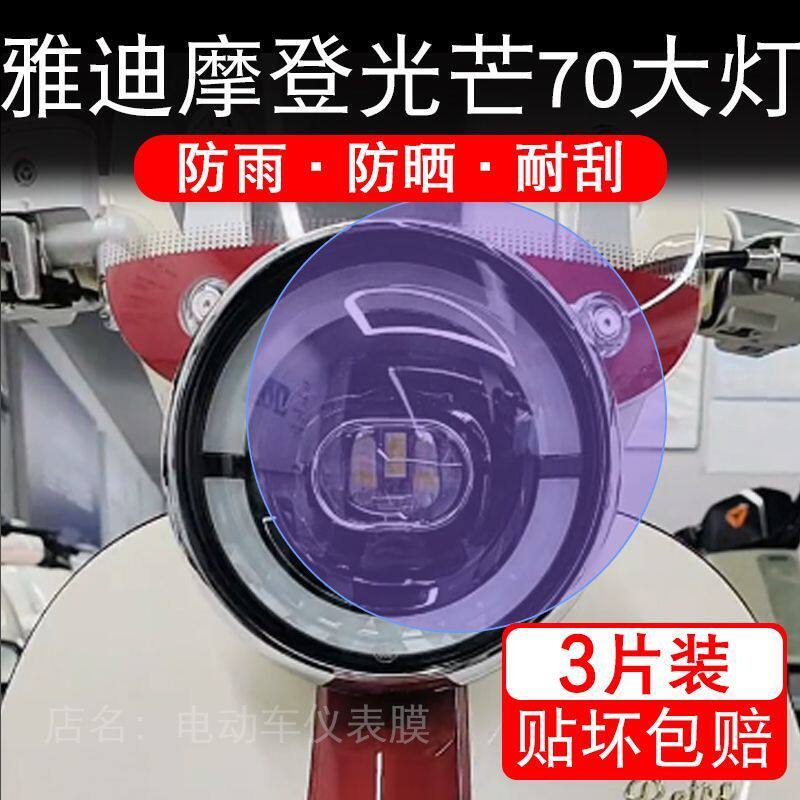 雅迪摩登光芒70大灯电动车大灯后视镜贴纸改装配件卡通保护膜贴画
