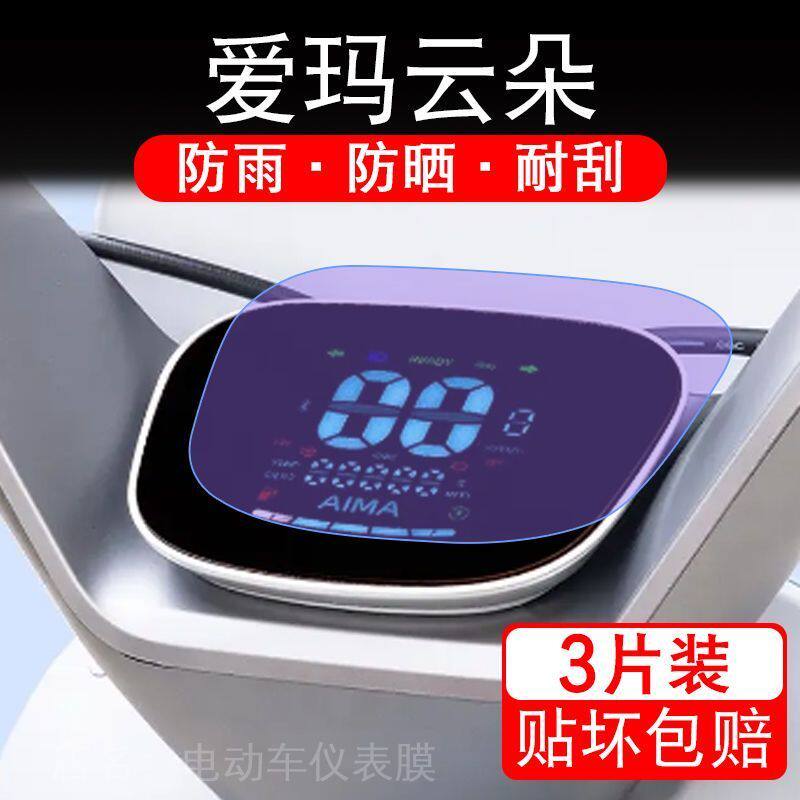 24款爱玛云朵Q603 370电动车仪表膜液晶显示屏非钢化AM1000DT-35S
