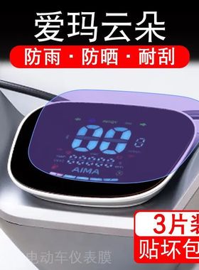 24款爱玛云朵Q603 370电动车仪表膜液晶显示屏非钢化AM1000DT-35S