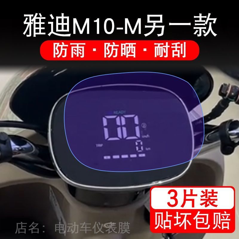 雅迪M10-M另一款电动车仪表膜液晶显示屏幕保护贴膜非钢化悦享m10