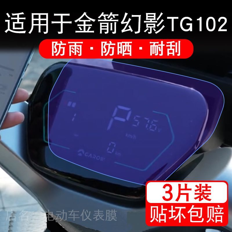 适用于金箭幻影TG102电动车仪表膜液晶显示屏幕保护贴膜非钢化瓶