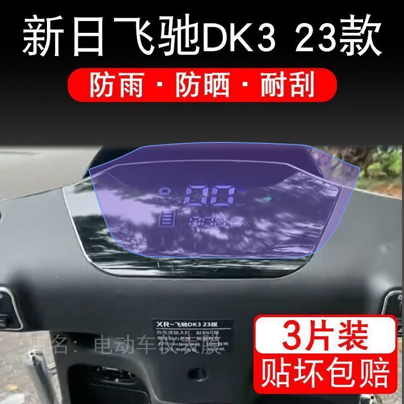 新日飞驰DK3 23版款仪表电动车显示屏幕保护贴膜非钢化TDR9910Z瓶