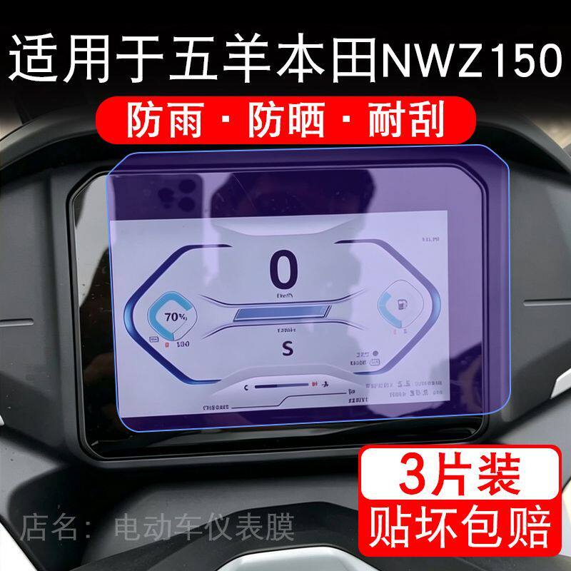 适用于五羊本田NWZ150摩托车仪表膜液晶显示屏幕保护贴膜非钢化