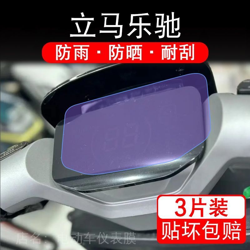 适用立马乐驰电动车仪表膜液晶显示屏保护贴膜幕盘非钢化改装纸码