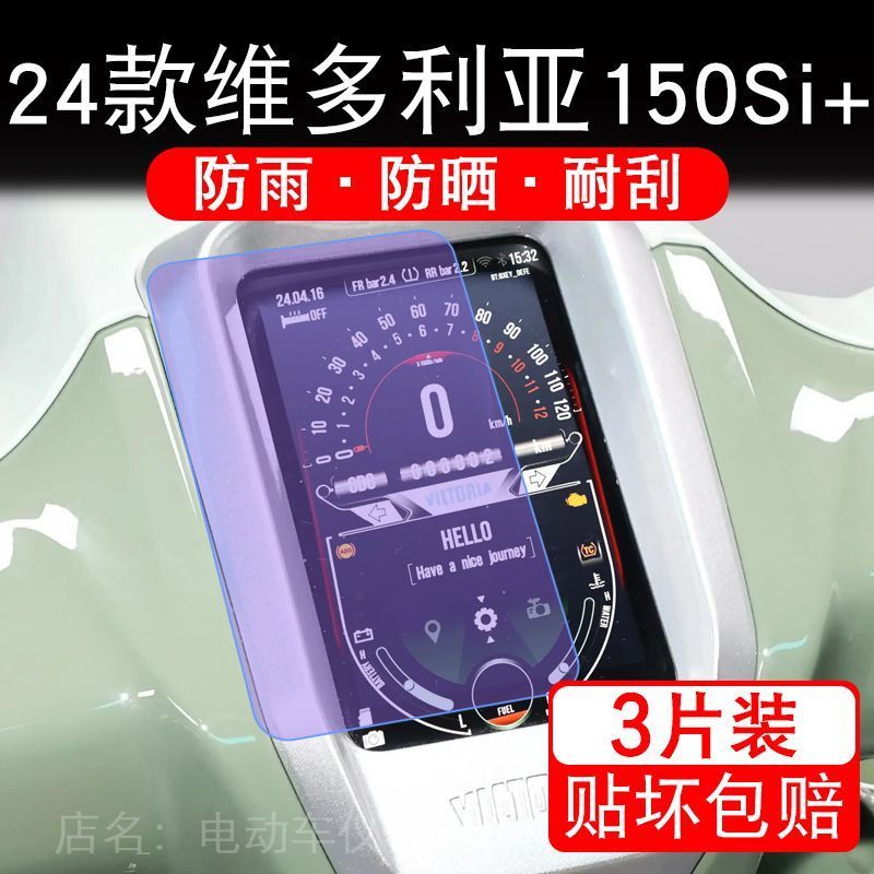 24款维多利亚Sixties150Si+仪表膜2024款复古踏板250Si+摩托车250