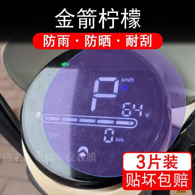 金箭柠檬电动车仪表膜液晶显示屏幕盘保护贴膜非钢化纸改装码