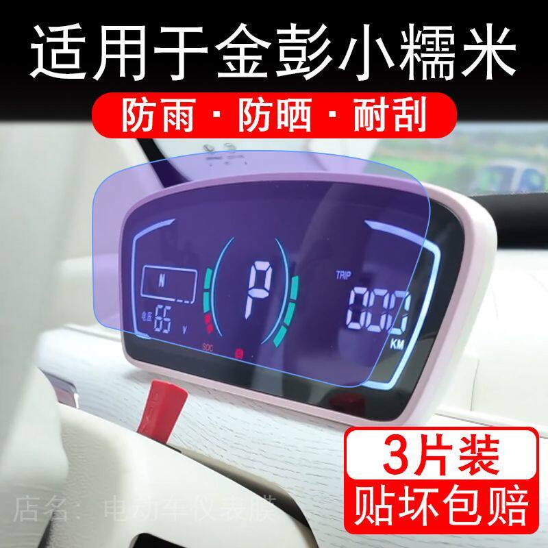 适用于金彭小糯米四轮电动车仪表膜液晶显示屏幕保护贴膜非钢化纸