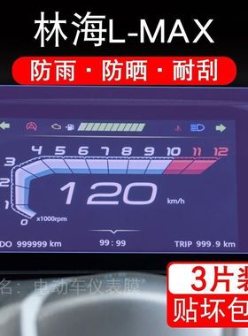 适用林海L-MAX仪表摩托车150液晶LMAX显示屏幕保护贴膜非钢化踏板
