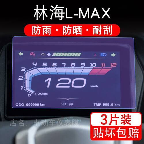 适用林海L-MAX仪表摩托车150液晶LMAX显示屏幕保护贴膜非钢化踏板