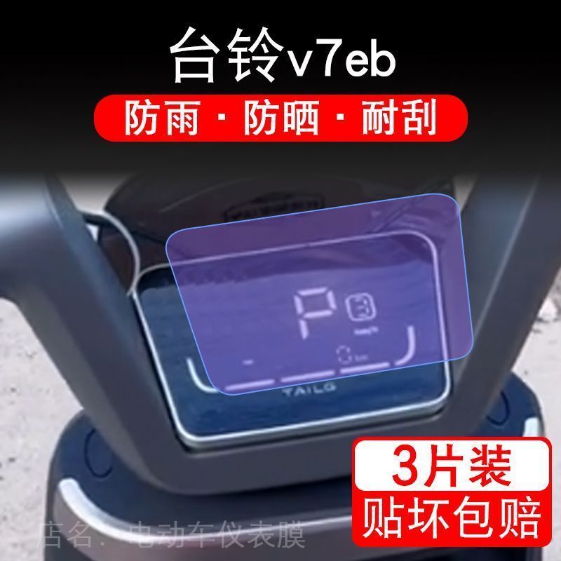 台铃v7eb k-e版kd超能版-kg电动车仪表液晶显示屏保护贴膜非钢化
